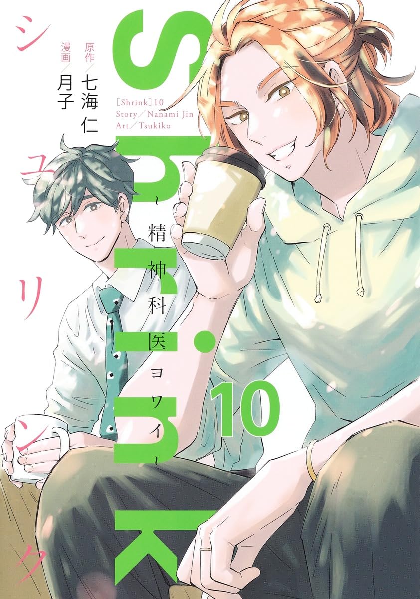 Shrink　シュリンク　～精神科医ヨワイ～　全巻 Shrink~精神科医ヨワイ~ 10 (ヤングジャンプコミックス) | 月子, 七海